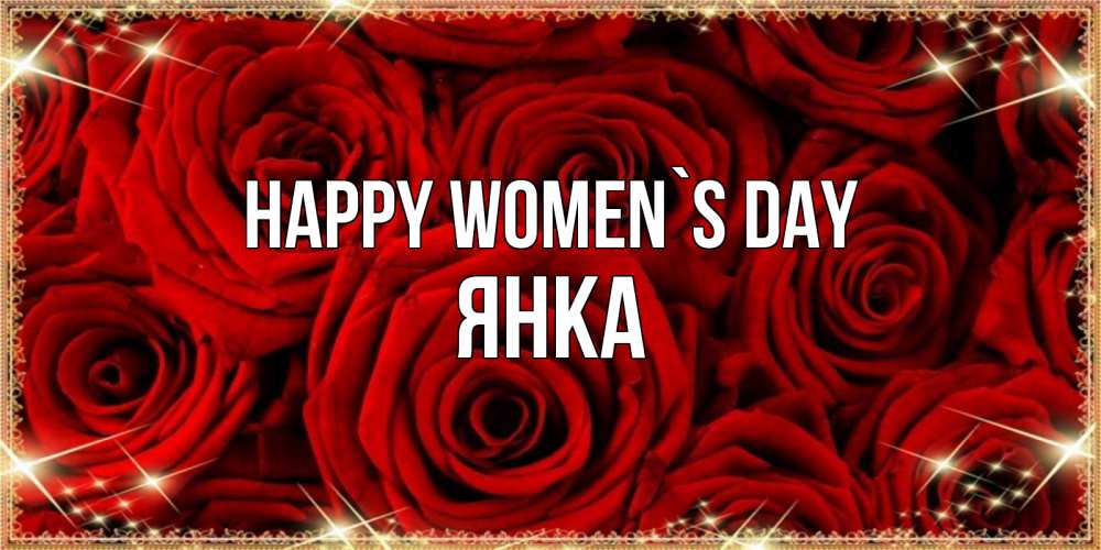 Greetings card с именем, Янка happy women`s day открытка для любимой Greetings with text for free download 
